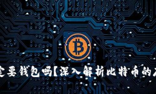 比特币交易一定要钱包吗？深入解析比特币的存储与交易方式