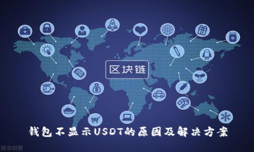 钱包不显示USDT的原因及解决方案