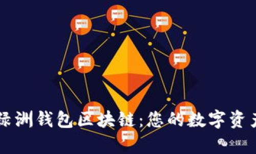 全面解析绿洲钱包区块链：您的数字资产管理助手