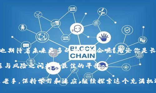 比特币提币到钱包教程：轻松掌握数字货币安全提现的方法

比特币提币, 比特币钱包, 数字货币, 交易手续费/guanjianci

引言
在当今数字货币的浪潮中，比特币作为最具代表性的加密货币，吸引了无数投资者的关注。当我们购买比特币后，如何将其安全地提币到私人钱包？你是不是也在思考这个问题？本文将为你提供一个详尽的比特币提币到钱包的教程，帮助你更好地管理和保护你的数字资产。

了解比特币钱包
在开始提币之前，我们需要先了解什么是比特币钱包。比特币钱包是一个用于存储、发送和接收比特币的电子账户。不同于传统的银行账户，比特币钱包不需要经过第三方的管理，完全由用户自己掌控。但这也意味着用户必须对自己的私钥和助记词负责，失去这些信息就会导致资产无法恢复。

选择合适的钱包类型
首先，你需要选择适合自己的比特币钱包。市面上有多种类型的钱包，包括热钱包（在线钱包）、冷钱包（离线钱包）、移动钱包和桌面钱包。你更倾向于哪种类型的钱包呢？
ul
    listrong热钱包：/strong例如一些交易所的开户钱包，方便进行交易，但安全性稍低。/li
    listrong冷钱包：/strong通常是硬件钱包或纸钱包，更加安全，适合长期储存。/li
    listrong移动钱包：/strong方便随时随地访问，适合日常交易。/li
    listrong桌面钱包：/strong更强的控制权，一般用于大额持币。/li
/ul

如何将比特币提币到钱包
完成钱包的选择和设置后，我们就可以开始提币了。以下是具体步骤：
ol
    listrong注册交易所账户：/strong如果你还没有在交易所注册，在注册时请务必填写真实信息以免后续出现提现问题。/li
    listrong完成身份验证：/strong在一些交易所，出于安全因素，你必须完成身份验证，上传相关文件并通过审核。/li
    listrong充值比特币：/strong如果你的账户中没有比特币，可以通过购买或其他方式充值。/li
    listrong获取钱包地址：/strong在你的比特币钱包中，找到“接收”选项，生成一个比特币接收地址，这个地址就是你提币时需要填写的内容。/li
    listrong提交提币申请：/strong返回交易所，选择“提币”选项，填写刚才获取的比特币钱包地址，并输入要提取的比特币数量。/li
    listrong确认交易：/strong在确认前，检查地址是否正确，任何一个数字的错误可能导致你的比特币永远丢失。/li
    listrong支付交易手续费：/strong大多数交易所会收取一定的交易手续费，确保你有足够的余额来支付。/li
    listrong记录交易详情：/strong提交后，记录下交易ID以便后续查询。/li
/ol

交易确认时间
比特币交易的确认时间并不固定，通常根据网络的拥堵程度和设置的交易手续费来决定。一般来说，在交易所提币后，你需要耐心等待几分钟到几小时不等。此时你是不是会担心自己的比特币是否顺利到账？

在钱包中查看比特币
一旦确认交易后，你可以在比特币钱包中看到你的余额变化。如果你在交易所继续保留资产，建议定期查看账单，确保无误。

安全注意事项
在提币过程中，安全是我们始终需要关注的重点。你是否意识到一些基本的安全措施能够有效保护你的资产呢？以下是几点建议：
ul
    li始终保管好你的私钥和助记词，绝对不要泄露给任何人。/li
    li使用两步验证（2FA）提高账户安全性。/li
    li不要在公共网络下进行交易。/li
    li定期更换交易所和钱包的密码，确保密码复杂且难以猜测。/li
/ul

总结与展望
提币到钱包并不是一件复杂的事情，只要按照步骤认真操作，便能顺利完成。你有没有想过，当你拥有这些比特币时，是不是也期待着未来更多的投资机会呢？无论你是长期持有还是短期消费，正确的提币方式和安全的管理手段都会使你的投资更加稳妥。

比特币的世界辽阔而神秘，伴随的是风险与机遇并存的挑战。在这个全新的经济生态中，只要你采取适当的措施，总能在机遇与风险之间找到最佳的平衡。

对于比特币提币的过程，你是不是有了更清晰的认识？希望本教程能为你在数字货币的旅程中提供帮助。无论你是小白还是老手，保持学习和适应，继续探索这个充满机遇的数字世界吧！