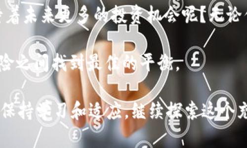 比特币提币到钱包教程：轻松掌握数字货币安全提现的方法

比特币提币, 比特币钱包, 数字货币, 交易手续费/guanjianci

引言
在当今数字货币的浪潮中，比特币作为最具代表性的加密货币，吸引了无数投资者的关注。当我们购买比特币后，如何将其安全地提币到私人钱包？你是不是也在思考这个问题？本文将为你提供一个详尽的比特币提币到钱包的教程，帮助你更好地管理和保护你的数字资产。

了解比特币钱包
在开始提币之前，我们需要先了解什么是比特币钱包。比特币钱包是一个用于存储、发送和接收比特币的电子账户。不同于传统的银行账户，比特币钱包不需要经过第三方的管理，完全由用户自己掌控。但这也意味着用户必须对自己的私钥和助记词负责，失去这些信息就会导致资产无法恢复。

选择合适的钱包类型
首先，你需要选择适合自己的比特币钱包。市面上有多种类型的钱包，包括热钱包（在线钱包）、冷钱包（离线钱包）、移动钱包和桌面钱包。你更倾向于哪种类型的钱包呢？
ul
    listrong热钱包：/strong例如一些交易所的开户钱包，方便进行交易，但安全性稍低。/li
    listrong冷钱包：/strong通常是硬件钱包或纸钱包，更加安全，适合长期储存。/li
    listrong移动钱包：/strong方便随时随地访问，适合日常交易。/li
    listrong桌面钱包：/strong更强的控制权，一般用于大额持币。/li
/ul

如何将比特币提币到钱包
完成钱包的选择和设置后，我们就可以开始提币了。以下是具体步骤：
ol
    listrong注册交易所账户：/strong如果你还没有在交易所注册，在注册时请务必填写真实信息以免后续出现提现问题。/li
    listrong完成身份验证：/strong在一些交易所，出于安全因素，你必须完成身份验证，上传相关文件并通过审核。/li
    listrong充值比特币：/strong如果你的账户中没有比特币，可以通过购买或其他方式充值。/li
    listrong获取钱包地址：/strong在你的比特币钱包中，找到“接收”选项，生成一个比特币接收地址，这个地址就是你提币时需要填写的内容。/li
    listrong提交提币申请：/strong返回交易所，选择“提币”选项，填写刚才获取的比特币钱包地址，并输入要提取的比特币数量。/li
    listrong确认交易：/strong在确认前，检查地址是否正确，任何一个数字的错误可能导致你的比特币永远丢失。/li
    listrong支付交易手续费：/strong大多数交易所会收取一定的交易手续费，确保你有足够的余额来支付。/li
    listrong记录交易详情：/strong提交后，记录下交易ID以便后续查询。/li
/ol

交易确认时间
比特币交易的确认时间并不固定，通常根据网络的拥堵程度和设置的交易手续费来决定。一般来说，在交易所提币后，你需要耐心等待几分钟到几小时不等。此时你是不是会担心自己的比特币是否顺利到账？

在钱包中查看比特币
一旦确认交易后，你可以在比特币钱包中看到你的余额变化。如果你在交易所继续保留资产，建议定期查看账单，确保无误。

安全注意事项
在提币过程中，安全是我们始终需要关注的重点。你是否意识到一些基本的安全措施能够有效保护你的资产呢？以下是几点建议：
ul
    li始终保管好你的私钥和助记词，绝对不要泄露给任何人。/li
    li使用两步验证（2FA）提高账户安全性。/li
    li不要在公共网络下进行交易。/li
    li定期更换交易所和钱包的密码，确保密码复杂且难以猜测。/li
/ul

总结与展望
提币到钱包并不是一件复杂的事情，只要按照步骤认真操作，便能顺利完成。你有没有想过，当你拥有这些比特币时，是不是也期待着未来更多的投资机会呢？无论你是长期持有还是短期消费，正确的提币方式和安全的管理手段都会使你的投资更加稳妥。

比特币的世界辽阔而神秘，伴随的是风险与机遇并存的挑战。在这个全新的经济生态中，只要你采取适当的措施，总能在机遇与风险之间找到最佳的平衡。

对于比特币提币的过程，你是不是有了更清晰的认识？希望本教程能为你在数字货币的旅程中提供帮助。无论你是小白还是老手，保持学习和适应，继续探索这个充满机遇的数字世界吧！