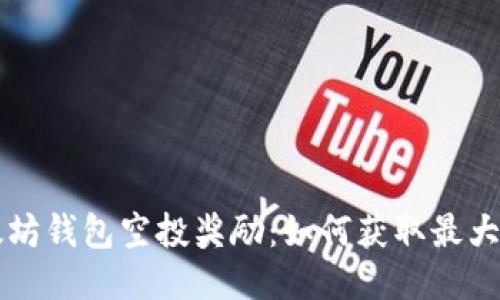 以太坊钱包空投奖励：如何获取最大收益