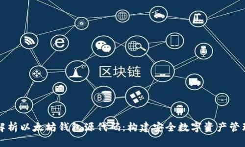 深度解析以太坊钱包源代码：构建安全数字资产管理工具
