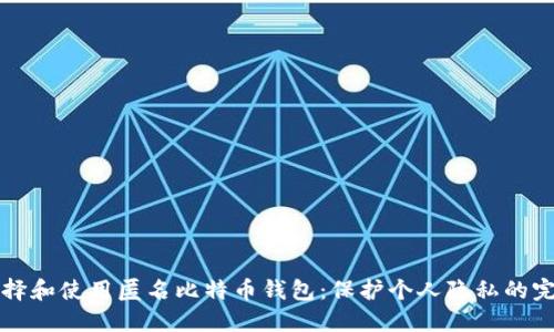 如何选择和使用匿名比特币钱包：保护个人隐私的完整指南