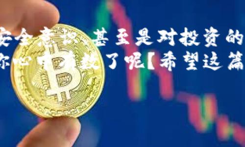 虚拟币电子钱包哪个好用？全方位解析适合你的选择

虚拟币钱包,电子钱包,比特币钱包,以太坊钱包/guanjianci

在这个数字经济飞速发展的时代，虚拟币逐渐走进了我们的生活。很多人开始关注虚拟币的投资和理财，而作为一个投资者，选择一个合适的虚拟币电子钱包显得尤为重要。但是，面对市场上众多电子钱包，究竟哪个才是真正适合你的选择呢？

了解虚拟币电子钱包
在选择电子钱包前，我们首先需要搞清楚什么是虚拟币电子钱包。简单来说，虚拟币电子钱包是用来存储、管理和交易虚拟货币的数字工具。它们可以分为热钱包和冷钱包两种类型。
热钱包是直接连接互联网的，使用起来十分方便，适合日常小额交易；而冷钱包则是离线的，安全性更高，更适合长期持有大额虚拟币。这两种钱包各有优势和劣势，你是否也在纠结选择哪一种呢？

选择电子钱包时需要考虑的因素
在选择虚拟币电子钱包时，有几个因素是你不能忽视的：
ul
    li安全性：这是最重要的因素之一。网络安全事件时有发生，一个不安全的钱包可能导致你的资产损失。/li
    li易用性：对于新手用户而言，操作界面的友好程度也是选择的重要指标。你希望在使用过程中流畅无阻，而不是总是遇到困难吧？/li
    li支持的币种：不同的钱包支持的虚拟币种类不同，确保你的钱包能够支持你所投资的币种。/li
    li费用：一些钱包在转账时会收取手续费，这对于频繁交易的用户来说也是一个重要考量。/li
/ul

市面上热门的虚拟币电子钱包
以下是一些目前比较受欢迎的虚拟币电子钱包，供你参考：

h41. Coinbase/h4
作为全球最大的虚拟币交易平台之一，Coinbase 提供用户友好的界面，支持多种主流的虚拟币。此外，它的安全性也得到了用户的一致认可。你是不是也在寻找一个可以放心使用的钱包呢？

h42. Binance Wallet/h4
币安不仅是一个交易平台，同时它的Binance Wallet也颇受好评。用户可以在这里管理多种币种，非常方便。但如果你是新手，可能需要一些时间来适应它的操作。

h43. Metamask/h4
如果你对以太坊生态系统有兴趣，Metamask 无疑是一个不错的选择。它不仅支持以太坊，还支持ERC20代币，是进行DeFi操作的好帮手。你觉得自己会对去中心化金融产生兴趣吗？

h44. Ledger Nano S/h4
这是一个冷钱包，专为想要长期储存虚拟币而设计。尽管操作没有热钱包那么方便，但其极高的安全性可以让你高枕无忧。如果你拥有较大数量的虚拟币，选择这样的冷钱包是否是个明智之举呢？

如何保证钱包的安全
无论你选择哪种虚拟币电子钱包，安全都是重中之重。这里有一些建议：
ul
    li启用双重认证：大多数电子钱包都提供双重认证，增加了账户的安全性。/li
    li定期备份：一定要定期备份你的钱包信息，确保在紧急情况下不会失去资产。/li
    li保持软件更新：很多钱包会定期推出更新，确保你使用的版本是最新的，可以有效防止潜在的安全漏洞。/li
/ul

用户的反馈与使用体验
在选择介质时，用户的反馈也是非常重要的一个维度。我们通过一些论坛和用户评论总结到以下几点：
许多用户表示，在选择钱包时，他们尤其关注钱包的安全性能。毕竟，投资虚拟货币并不仅仅是为了收益，安全更是首要的。此外，用户们普遍倾向于选择操作简单、界面友好的钱包，这样即便是新手也能够快速上手。

总结：哪个虚拟币电子钱包最适合你？
选择合适的虚拟币电子钱包并不是一件轻松的事，尤其是在如今市场上种类繁多的情况下。根据你的需求、安全意识、甚至是对投资的期望来选择最适合你的电子钱包，可能会使你的虚拟货币交易更加顺畅。
所以，最适合你的钱包其实取决于多个因素，而不是单纯看哪个电子钱包“最好”。你是否觉得这样分析更让你心中有数了呢？希望这篇文章能够帮助你在虚拟币的路上走得更加顺畅，自信。

你有什么好的建议或者使用体验想与大家分享的吗？