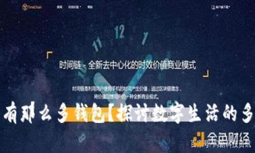 为什么区块链有那么多钱包？探讨数字生活的多样性与安全性