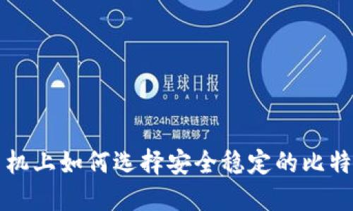 苹果手机上如何选择安全稳定的比特币钱包
