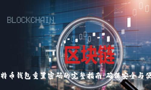 比特币钱包重置密码的完整指南：确保安全与便利