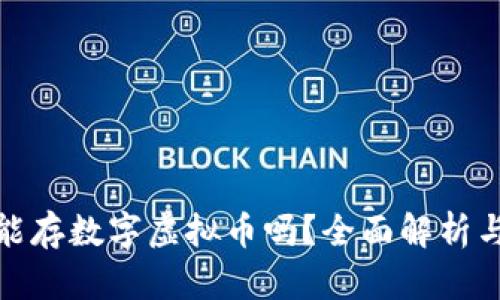 华为钱包能存数字虚拟币吗？全面解析与用户体验