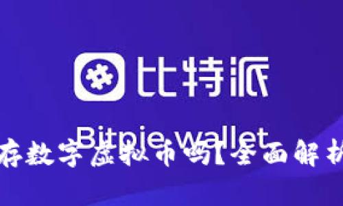 华为钱包能存数字虚拟币吗？全面解析与用户体验