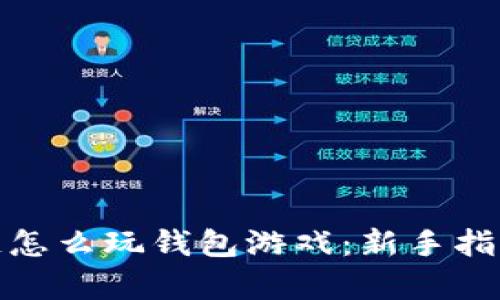 文章: 区块链怎么玩钱包游戏：新手指南与策略分享