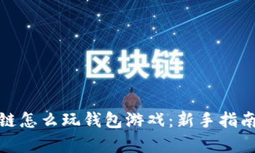 文章: 区块链怎么玩钱包游戏：新手指南与策略分享