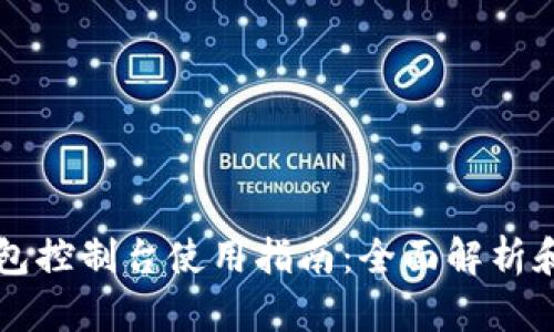 以太坊钱包控制台使用指南：全面解析和实用技巧