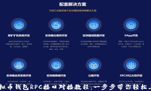 
虚拟币钱包RPC接口对接教程：一步步带你轻松上手