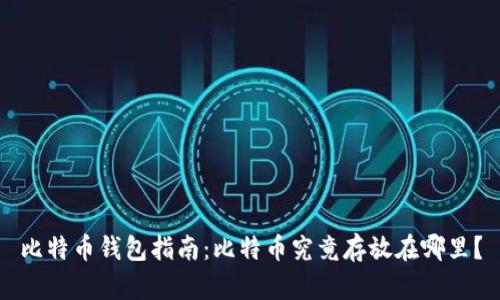 比特币钱包指南：比特币究竟存放在哪里？