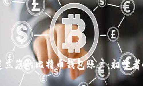 如何轻松建立您的比特币钱包账户：初学者的详细指南