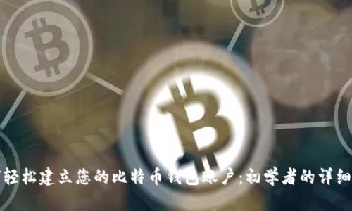 如何轻松建立您的比特币钱包账户：初学者的详细指南