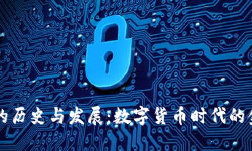 区块链钱包的历史与发展：数字货币时代的金融工具演变