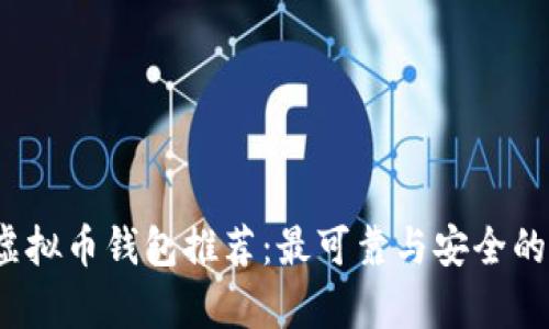 2023年虚拟币钱包推荐：最可靠与安全的选择分析