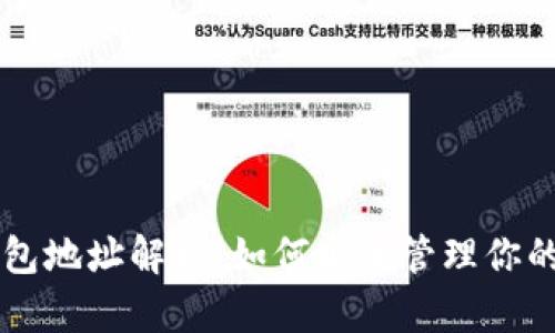 以太坊钱包地址解析：如何安全管理你的数字资产