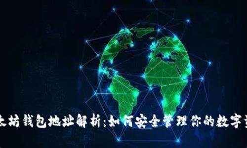以太坊钱包地址解析：如何安全管理你的数字资产
