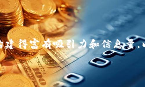 在撰写关于“EOS未映射Token”这一主题的文章时，我们需要将其构建得富有吸引力和信息量，以吸引读者并提高搜索引擎（）效果。以下是我为此主题准备的内容。

什么是EOS未映射Token？探讨其影响与投资机会