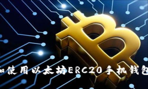 如何下载和使用以太坊ERC20手机钱包：全面指南