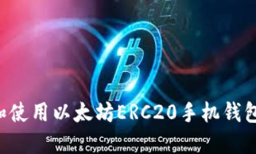 如何下载和使用以太坊ERC20手机钱包：全面指南