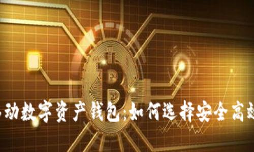 区块链移动数字资产钱包：如何选择安全高效的钱包？
