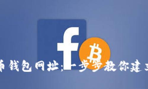 如何安全地注册比特币钱包网址：一步步教你建立安全的数字资产保护