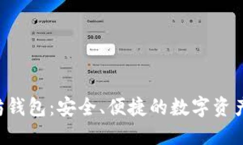 LSC以太坊钱包：安全、便捷的数字资产管理工具
