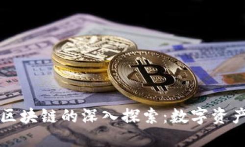 钱包与区块链的深入探索：数字资产的未来