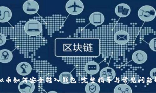 虚拟币如何安全转入钱包：完整指导与常见问题解答