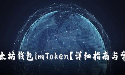 如何找回以太坊钱包imToken？详细指南与常见问题解答