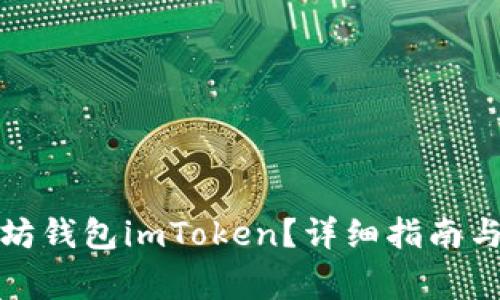 如何找回以太坊钱包imToken？详细指南与常见问题解答