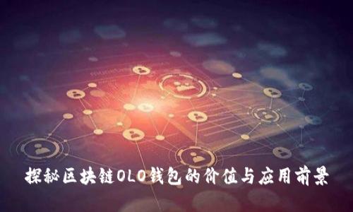 探秘区块链OLO钱包的价值与应用前景