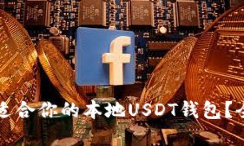 如何选择适合你的本地USDT钱包？全方位指南