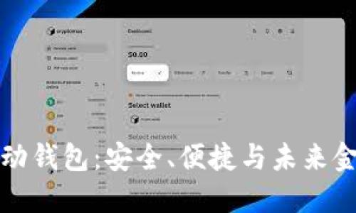 区块链智能移动钱包：安全、便捷与未来金融的完美结合