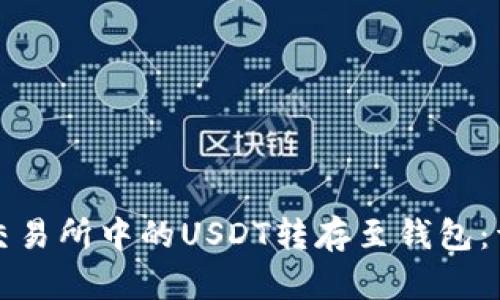 如何将交易所中的USDT转存至钱包：详细指南