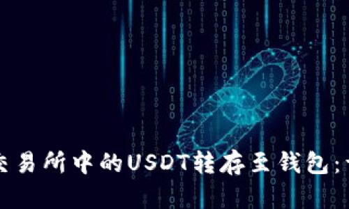 如何将交易所中的USDT转存至钱包：详细指南