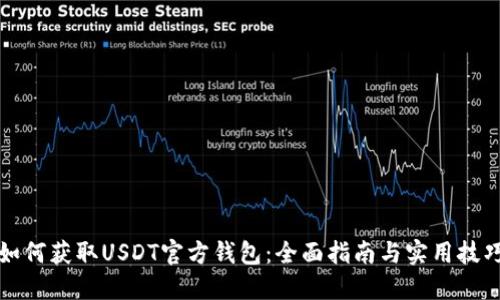 如何获取USDT官方钱包：全面指南与实用技巧