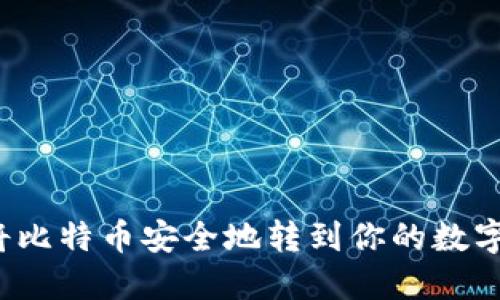 如何将比特币安全地转到你的数字钱包？
