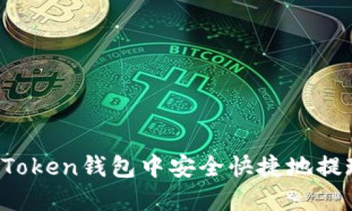 如何在imToken钱包中安全快捷地提现以太坊？