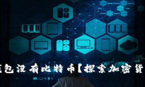 为什么你的钱包没有比特币？探索加密货币投资的真相