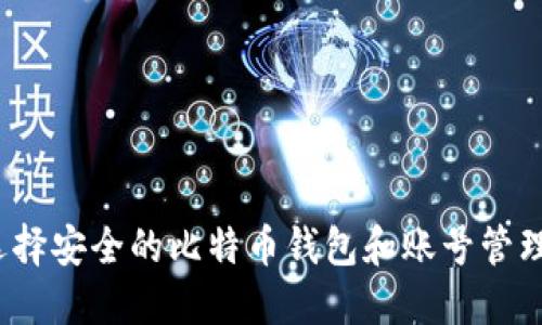 如何选择安全的比特币钱包和账号管理方式？