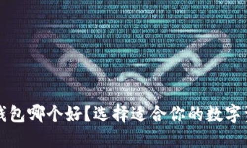 比特币本地钱包哪个好？选择适合你的数字资产管理工具