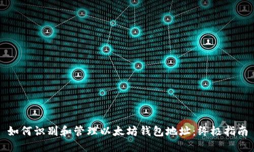 如何识别和管理以太坊钱包地址：终极指南