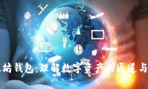 以太坊钱包：理解数字资产的通道与工具