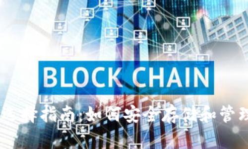 USDT手机钱包选择指南：如何安全存储和管理您的数字资产