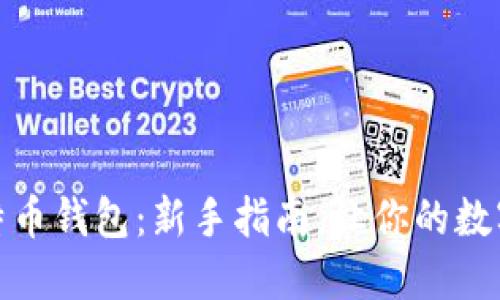 如何设置比特币钱包：新手指南，让你的数字资产更安全